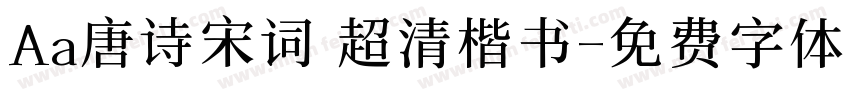 Aa唐诗宋词 超清楷书字体转换